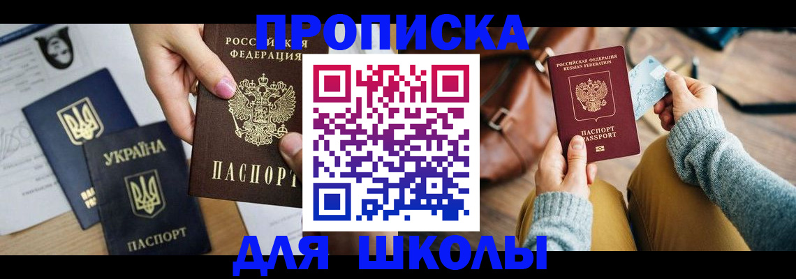 временная регистрация для школы в Лабинске